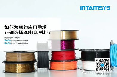 TCT直播预告 | 3D打印件打印质量不佳谁来背锅？INTAMSYS手把手教你选择3D打印材料