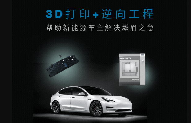 3D打印+逆向工程,定制化方案为新能源车主解决燃眉之急