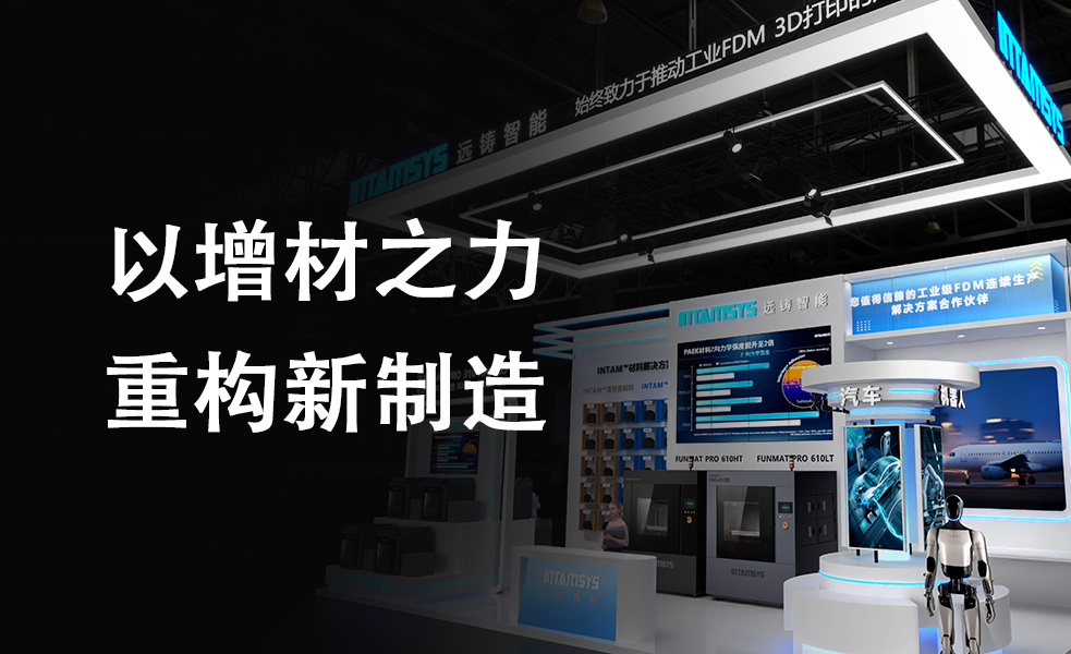 远铸智能亮相 TCT Asia 2026 | 以增材之力重构新制造