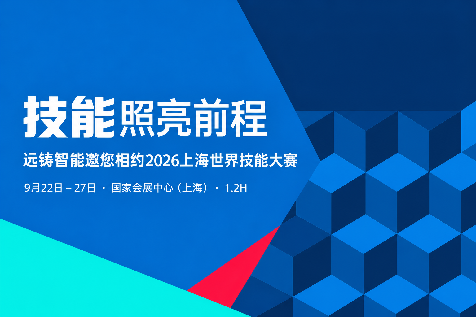 远铸智能亮相2026上海世界技能大赛｜工业级FDM与产教融合